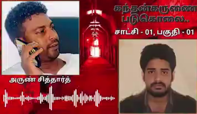கந்தன் கருணை படுகொலைகளை நினைவுகூர்ந்த அருண் சித்தார்த்; புலிகளின் உள் படுகொலைகள் குறித்து குற்றச்சாட்டு